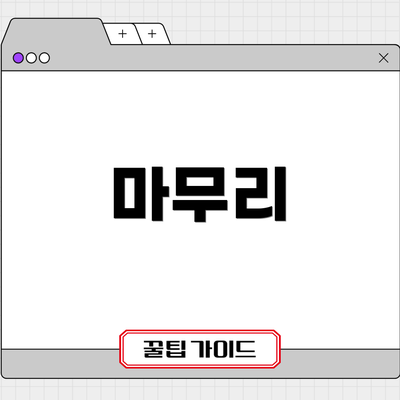 마무리