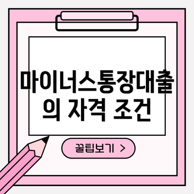 마이너스통장대출의 자격 조건