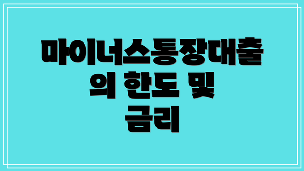 마이너스통장대출의 한도 및 금리