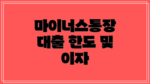마이너스통장 대출 한도 및 이자