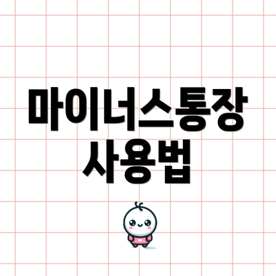 마이너스통장 사용법