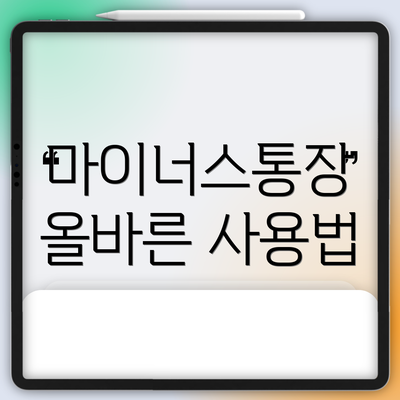 마이너스통장 올바른 사용법