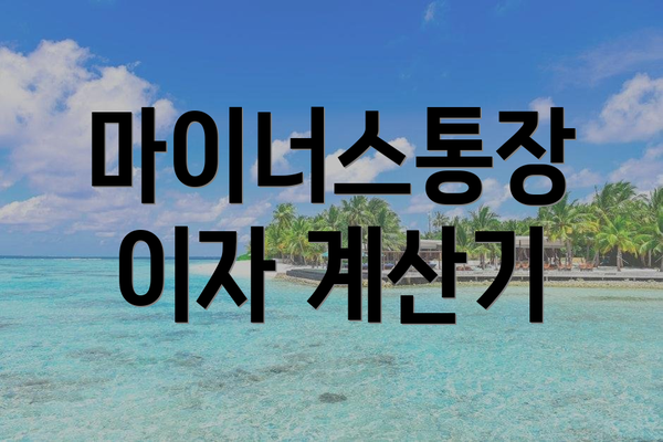 마이너스통장 이자 계산기