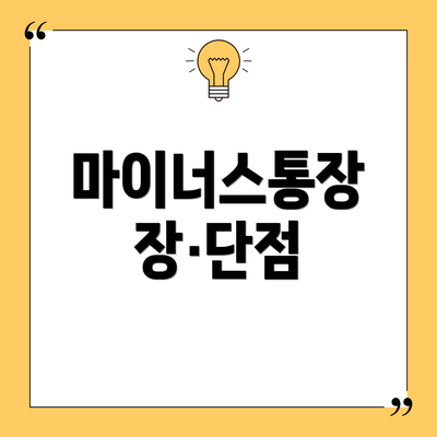 마이너스통장 장·단점