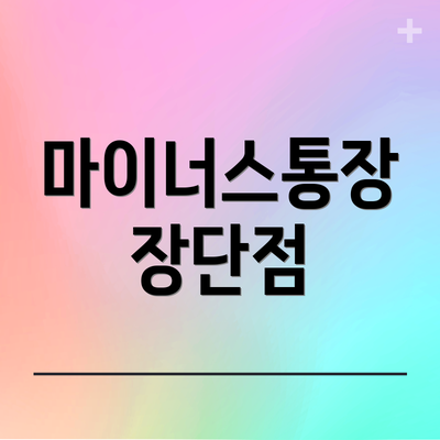 마이너스통장 장단점
