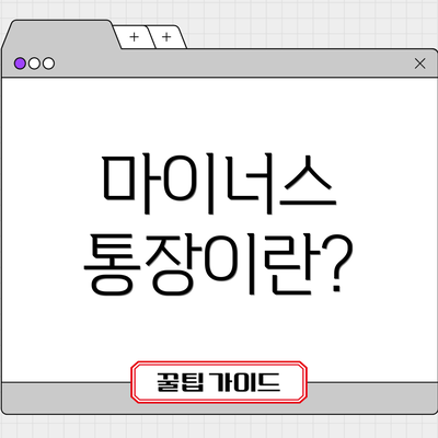 마이너스 통장이란?