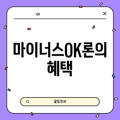 마이너스OK론의 혜택