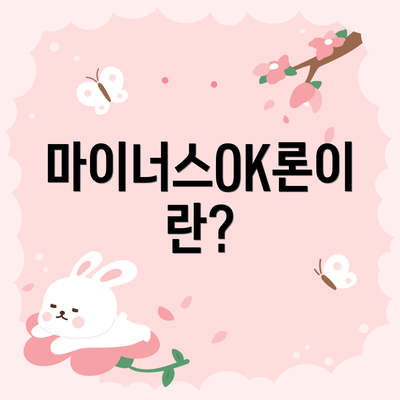 마이너스OK론이란?
