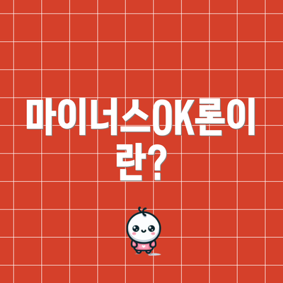 마이너스OK론이란?