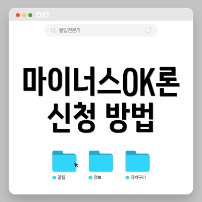 마이너스OK론 신청 방법