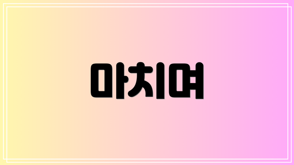 마치며