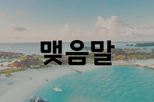 맺음말