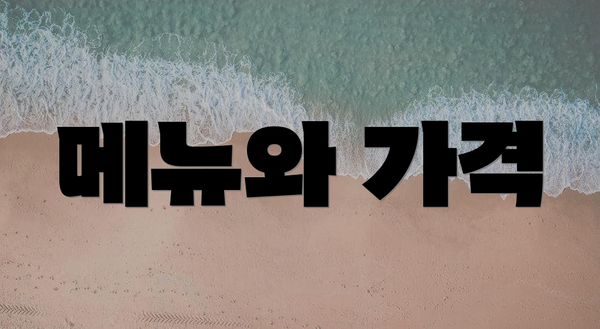 메뉴와 가격
