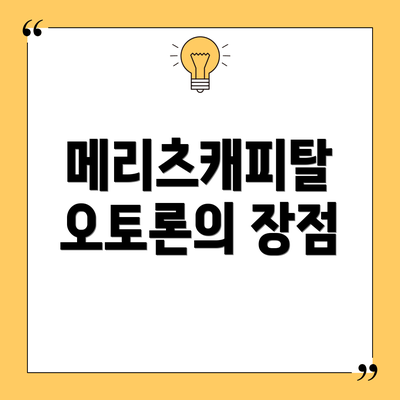 메리츠캐피탈 오토론의 장점