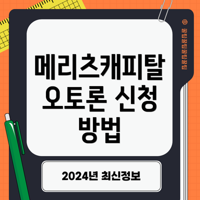 메리츠캐피탈 오토론 신청 방법