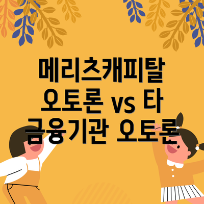 메리츠캐피탈 오토론 vs 타 금융기관 오토론