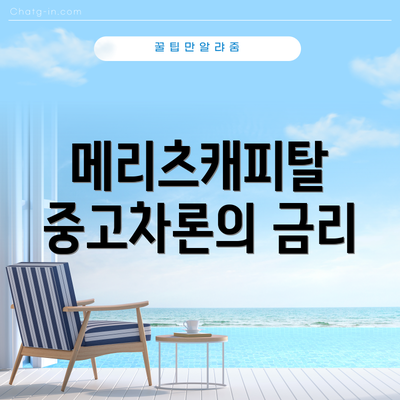 메리츠캐피탈 중고차론의 금리