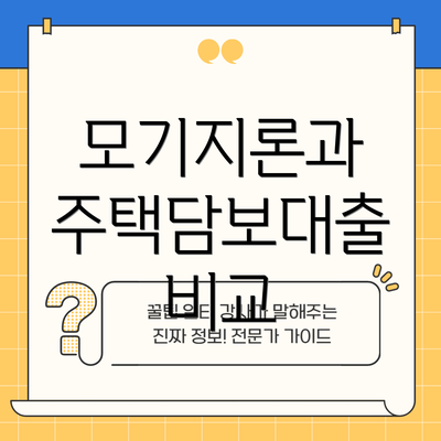 모기지론과 주택담보대출 비교