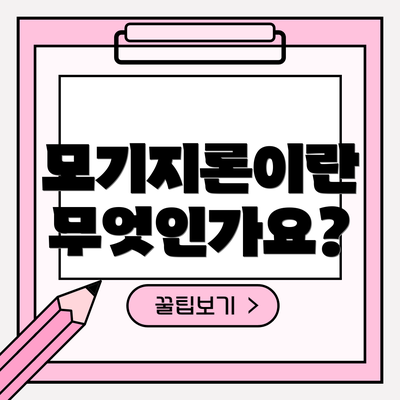 모기지론이란 무엇인가요?