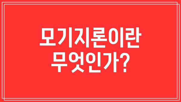 모기지론이란 무엇인가?
