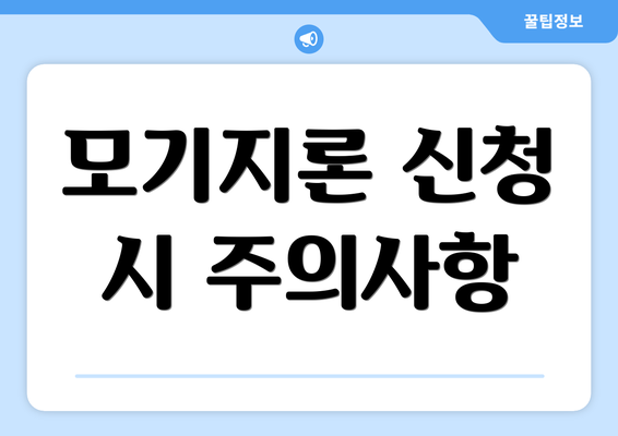 모기지론 신청 시 주의사항