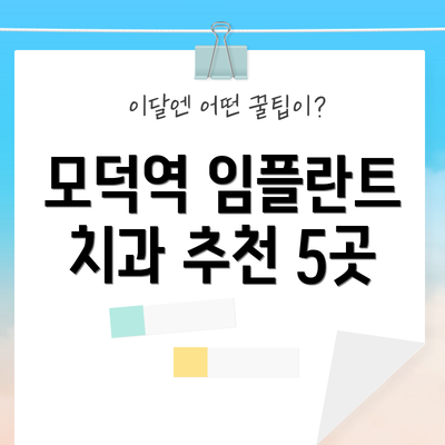 모덕역 임플란트 치과 추천 5곳