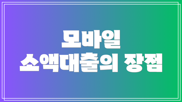 모바일 소액대출의 장점