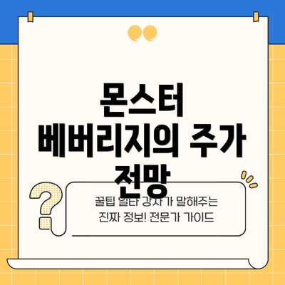 몬스터 베버리지의 주가 전망