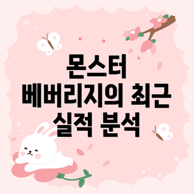 몬스터 베버리지의 최근 실적 분석