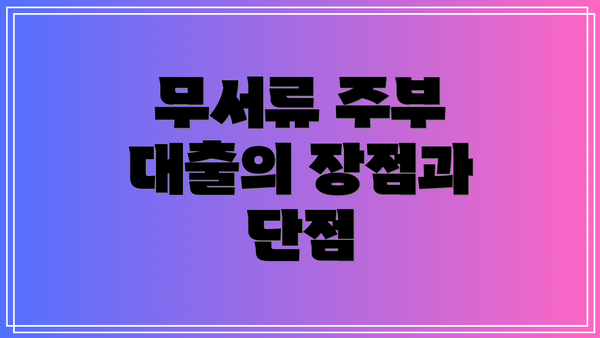 무서류 주부 대출의 장점과 단점