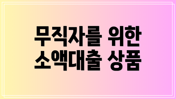 무직자를 위한 소액대출 상품