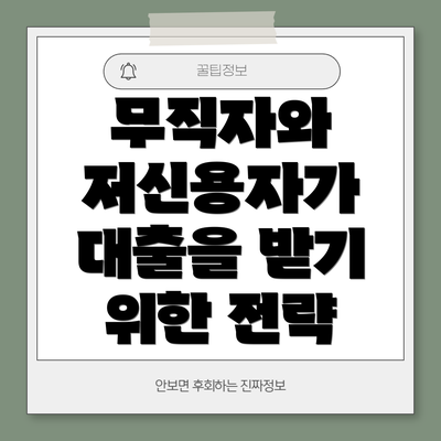 무직자와 저신용자가 대출을 받기 위한 전략