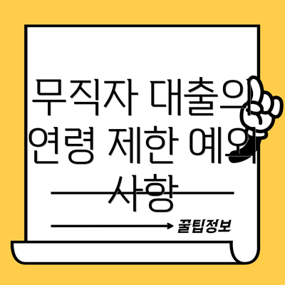 무직자 대출의 연령 제한 예외 사항