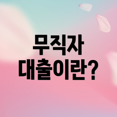 무직자 대출이란?