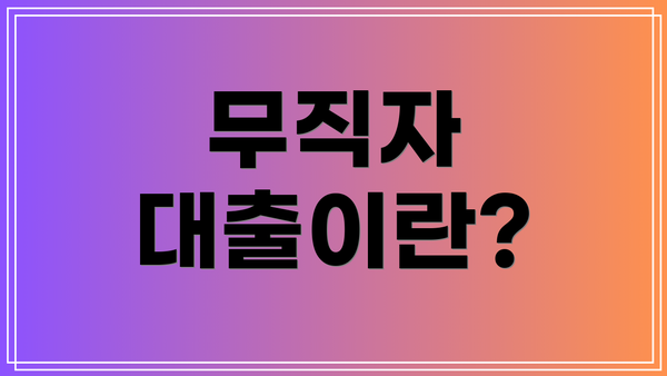 무직자 대출이란?