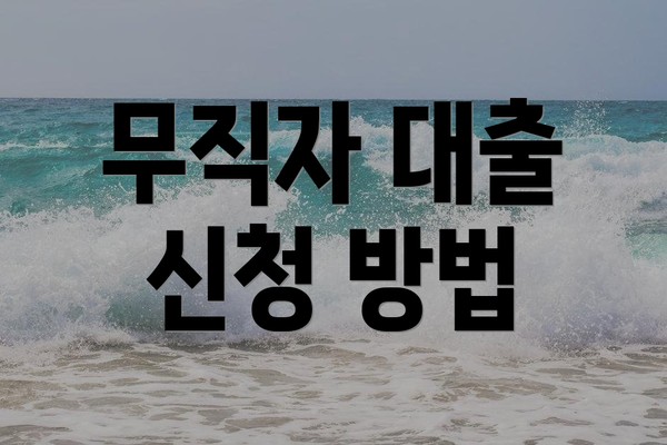 무직자 대출 신청 방법