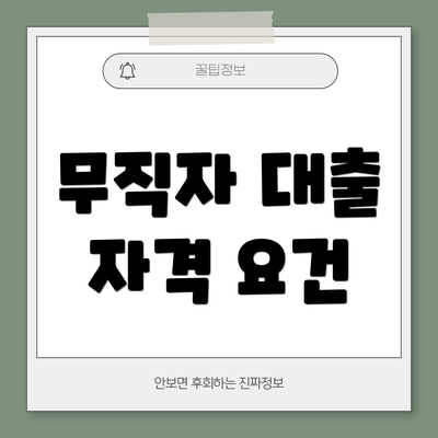 무직자 대출 자격 요건