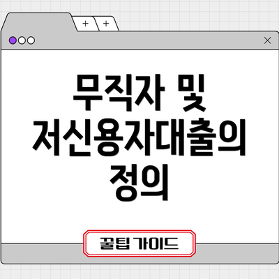 무직자 및 저신용자대출의 정의