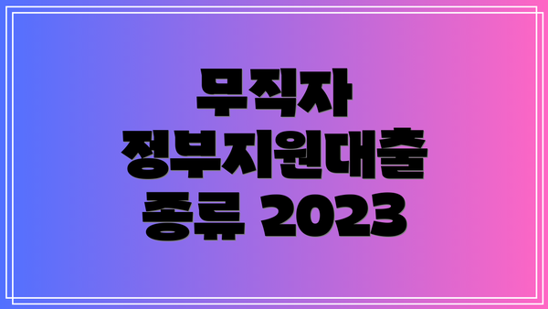 무직자 정부지원대출 종류 2023