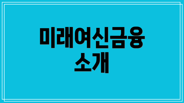미래여신금융 소개