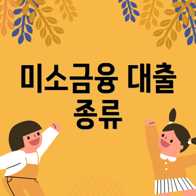 미소금융 대출 종류