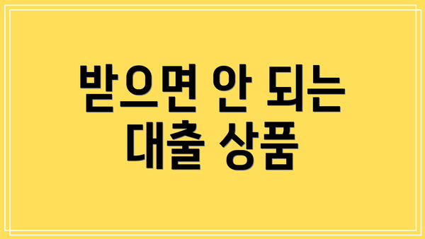 받으면 안 되는 대출 상품