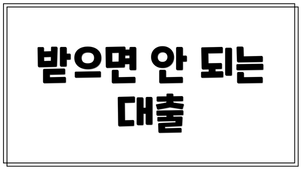 받으면 안 되는 대출