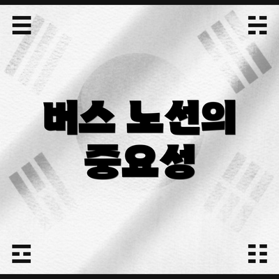 버스 노선의 중요성