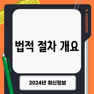 법적 절차 개요