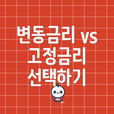 변동금리 vs 고정금리 선택하기