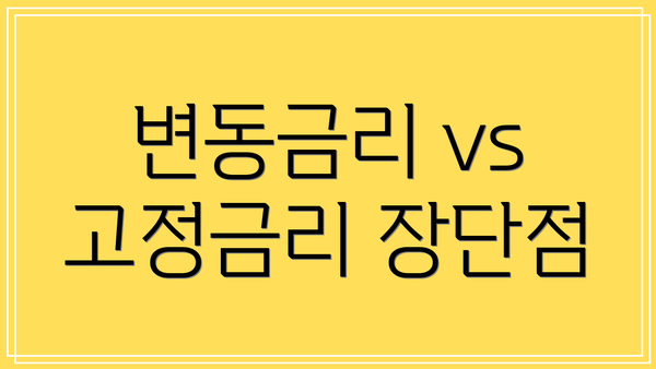 변동금리 vs 고정금리 장단점