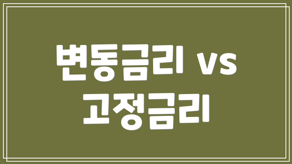 변동금리 vs 고정금리