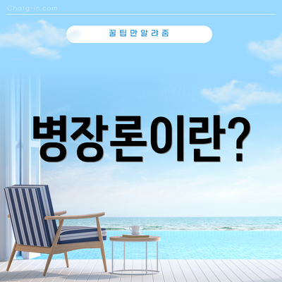 병장론이란?