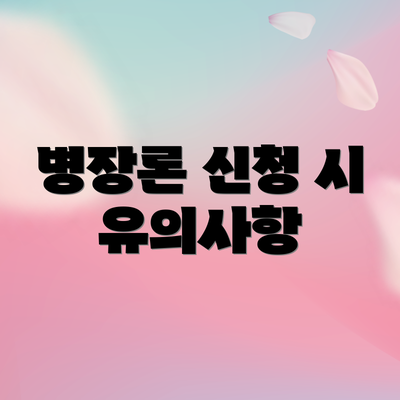 병장론 신청 시 유의사항